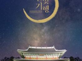 문화재청, 달빛 아래 거닐다, '2023년 창덕궁 달빛기행' 기사 이미지