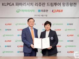 KLPGA 2023 파마리서치 리쥬란 드림투어 왕중왕전 조인식 개최! 기사 이미지